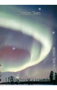 Полярное сияние. Поэмы, басни, стихи