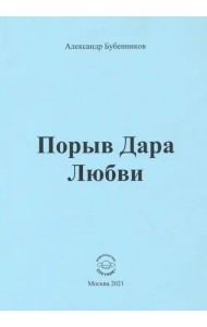 Порыв Дара Любви