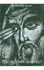 Последний возраст
