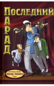 Последний парад