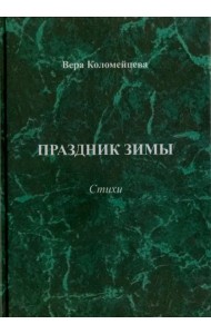 Праздник зимы. Стихи