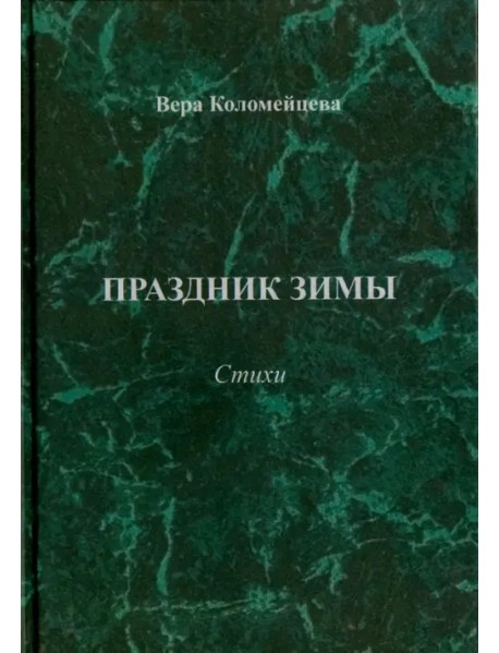 Праздник зимы. Стихи