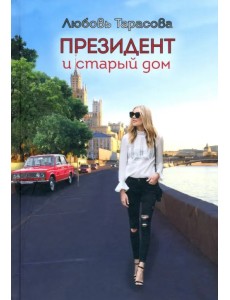 Президент и старый дом