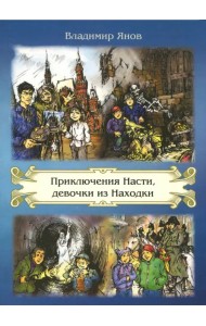 Приключения Насти, девочки из Находки