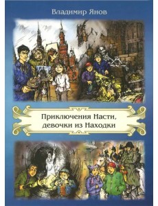 Приключения Насти, девочки из Находки Приключения Насти, девочки из Находки