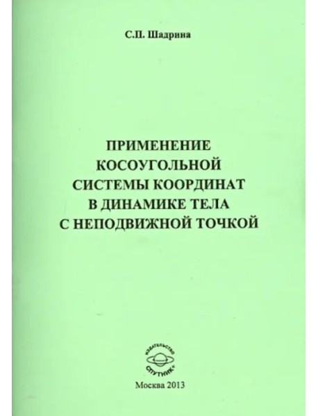 Применение косоугольной системы координат в динамике тела с неподвижной точкой