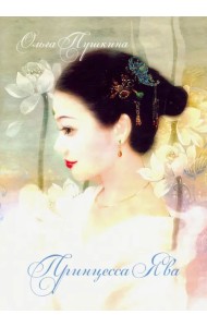 Принцесса Ява