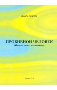 Пробивной человек: Юмористическая повесть