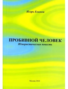 Пробивной человек: Юмористическая повесть