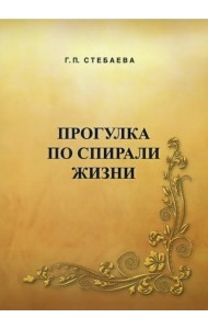 Прогулка по спирали жизни