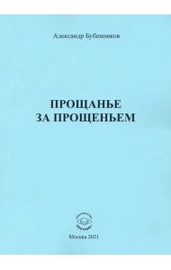 Прощанье за прощаньем