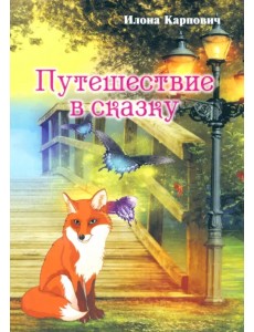 Путешествие в сказку