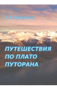 Путешествия по плато Плуторана