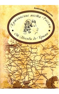 Пушкинские места России. От Москвы до Крыма