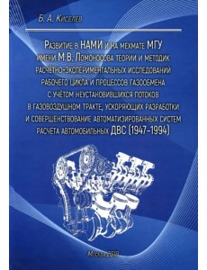 Развитие в НАМИ и на мехмате МГУ теории и методик расчетно-экспериментальных исследований газообмена