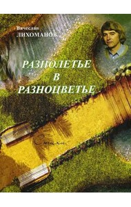 Разнолетье в разноцветье. Стихи