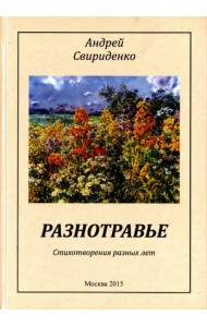Разнотравье. Стихотворения разных лет