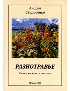 Разнотравье. Стихотворения разных лет