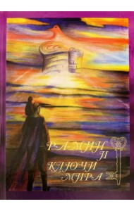Рамин и ключи мира