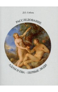 Расследование. Адам и Ева - первые люди