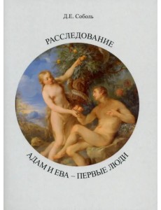 Расследование. Адам и Ева - первые люди