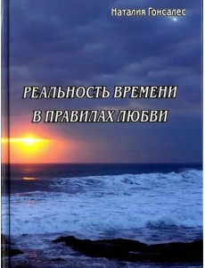 Реальность времени в правилах любви