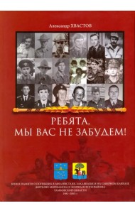 Ребята, мы вас не забудем! Книга памяти о погибших в Афганистане, Закавказье и на Северном Кавказе