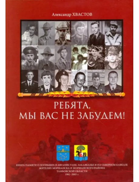 Ребята, мы вас не забудем! Книга памяти о погибших в Афганистане, Закавказье и на Северном Кавказе