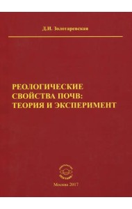 Реологические свойства почв. Теория и эксперимент