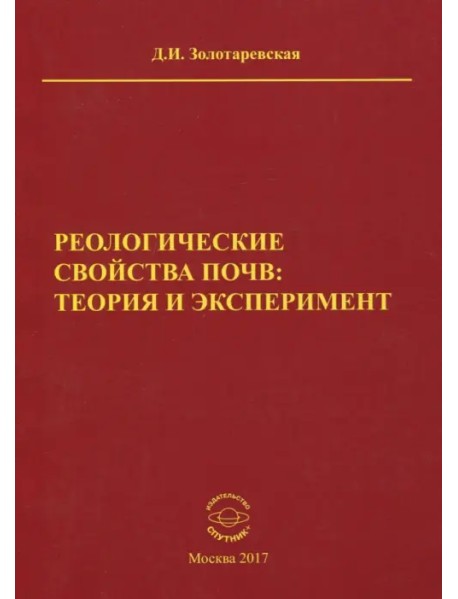 Реологические свойства почв. Теория и эксперимент