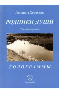 Родники души. Стихотворения. Голограммы