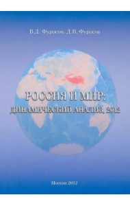 Россия и мир. Динамический анализ 2012