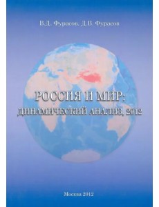 Россия и мир. Динамический анализ 2012