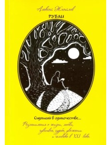 Рубаи. Сидящий в одиночестве. Поэзия