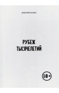 Рубеж тысячелетий