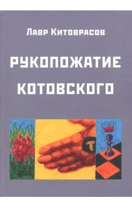 Рукопожатие Котовского: Дидактический роман-карнавал, третий в трилогии 