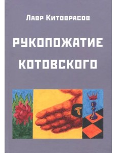 Рукопожатие Котовского: Дидактический роман-карнавал, третий в трилогии "Теменос" цикла "Митавриды" Рукопожатие Котовского: Дидактический роман-карнавал, третий в трилогии "Теменос" цикла "Митавриды"