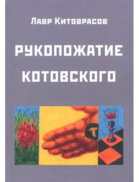 Рукопожатие Котовского: Дидактический роман-карнавал, третий в трилогии "Теменос" цикла "Митавриды"