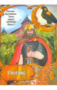 Рюрик 862-879. Книга 1. Сокол