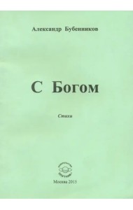 С Богом. Стихи