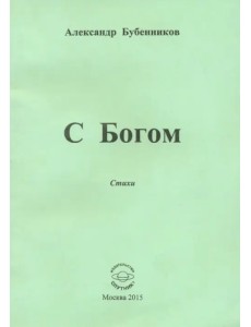 С Богом. Стихи С Богом. Стихи
