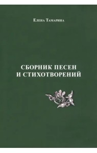 Сборник песен и стихотворений
