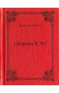 СборникЪ №1. Поэзия