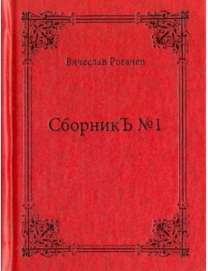 СборникЪ №1. Поэзия