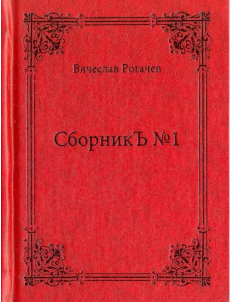 СборникЪ №1. Поэзия