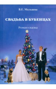 Свадьба в Бубенцах