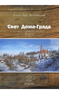 Свет Дома-Града