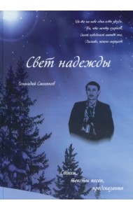 Свет надежды