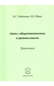 Связь с общественностью в органах власти. Практикум