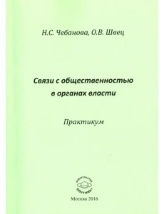 Связь с общественностью в органах власти. Практикум Связь с общественностью в органах власти. Практикум